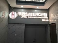 -泽西岛·影院沐足SPA(西大街店)