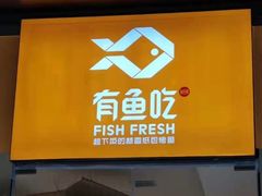 -有鱼吃·纸包烤鱼(曲江创意谷店)