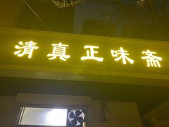 门面-正味斋锅巴菜(西北角店)