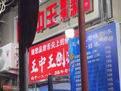 -王中王刨冰