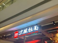 -寸屋拉面(凯德晶萃店)
