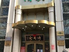 -烤肉宛饭庄(南礼士路店)