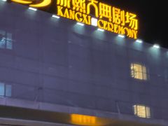 -鼎盛王朝康熙大典实景演出
