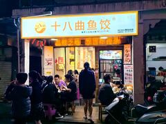 -非遗·十八曲鱼饺(西马总店)