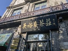 -吴裕泰茶庄(前门大街店)
