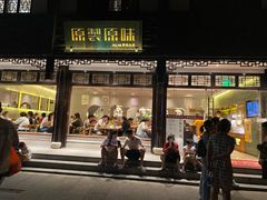 门面-原製原味(普陀山磐龙店)