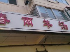 门面-春雨羊汤店(广开四马路总店)