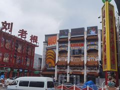 -中街刘老根大舞台
