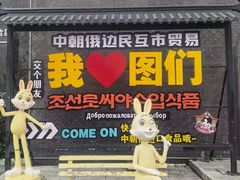 -图们国门景区