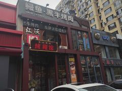 -红沃鳗鱼黑牛烤肉店(不老街店)