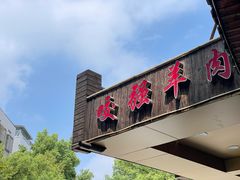 -杭嘉湖咬强羊肉面馆(永兴路总店)