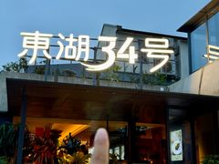 -东湖34号餐厅·湖北菜
