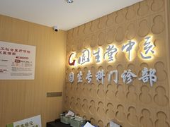 -固生堂中医(广州沿江分院)