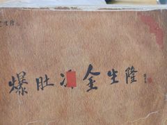 -金生隆(六铺炕店)