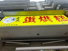 -易老大蛋烘糕(奎星楼总店)