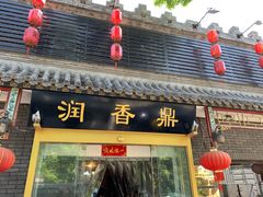 -鼎香润(德胜门内店)