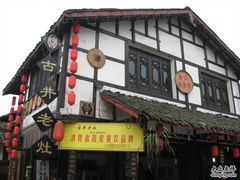 -崇州市街子古镇