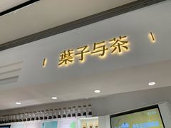 门面-叶子与茶(苏宁广场店)