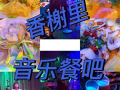 -香榭里音乐酒吧(丰美店)