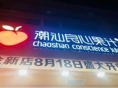 -潮汕良心果汁(金新北路店)