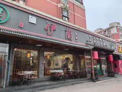 -伊兰津范儿