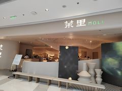 门面-茉里粤菜(皇姑万象汇店)