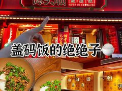 -德天顺盖码饭(人民西路店)