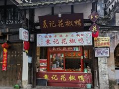 -袁记花椒鸭