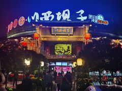 -川西坝子火锅(金沙1.0直营店)