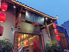 门面-厨道重庆菜馆(鸳鸯店)