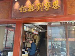 -恩宁刘福记(东华东路店)