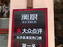 -衡厨(中南店)