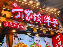 -丁家坡洋芋·观音桥好吃街A区(全国总店)