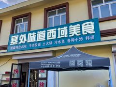 -塞外味道餐厅