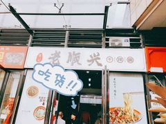 门面-老顺兴干拌面(雨花亭店)