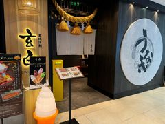 -玄白·炭烤活鳗(上海首店)