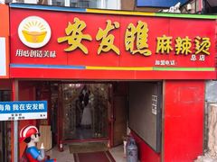 -安发瞧麻辣烫(总店)