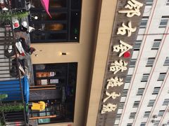 -左邻右舍褡裢火烧(石榴园店)