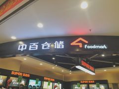 -中百仓储超市(漫时区店)