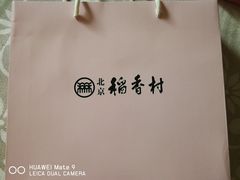 -北京稻香村(第三店)