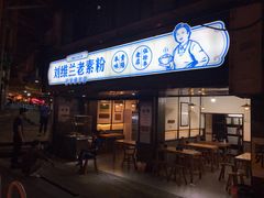 门面-刘维兰老素粉(化龙桥总店)