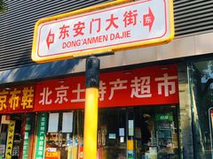 -东华门大街小区