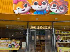 -三只松鼠国民零食(杭州萧山万象汇店)