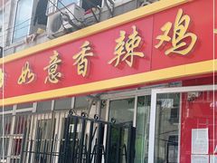 门面-如意香辣鸡架(总店)
