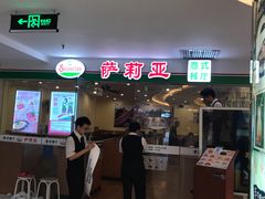 -萨莉亚意式餐厅(莲花国际广场店)
