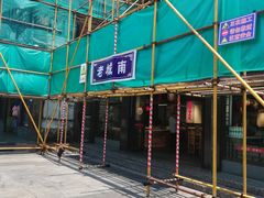 门面-老城南.鸭血粉丝汤(夫子庙店)
