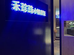 -禾珍珠家常小馆(河南博物院店)