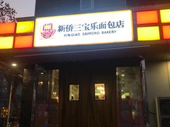 -新侨三宝乐西餐厅(崇文门店)
