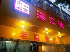 门面-海汇源老烧麦店(东大街总店)