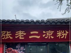 门面-洞子口张老二凉粉(文殊院店)